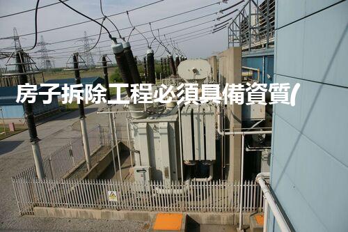 房子拆除工程必須具備資質(zhì)？！